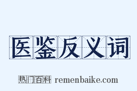 医鉴反义词是什么意思的图片